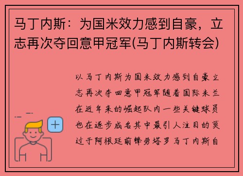 马丁内斯：为国米效力感到自豪，立志再次夺回意甲冠军(马丁内斯转会)