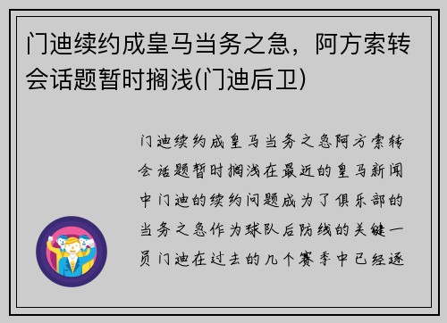门迪续约成皇马当务之急，阿方索转会话题暂时搁浅(门迪后卫)