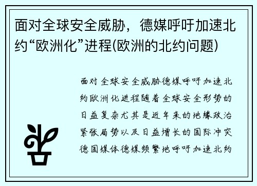 面对全球安全威胁，德媒呼吁加速北约“欧洲化”进程(欧洲的北约问题)