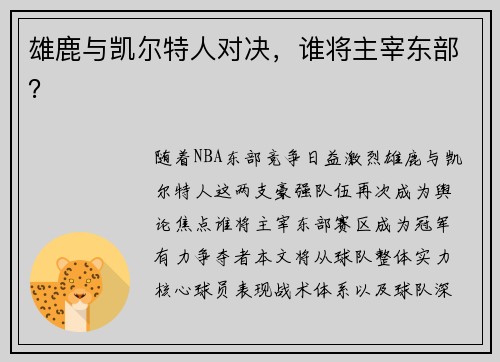 雄鹿与凯尔特人对决，谁将主宰东部？