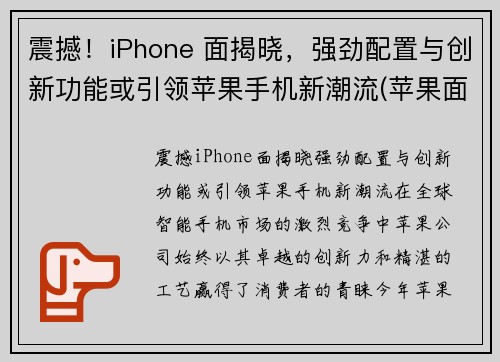 震撼！iPhone 面揭晓，强劲配置与创新功能或引领苹果手机新潮流(苹果面容长什么样子)