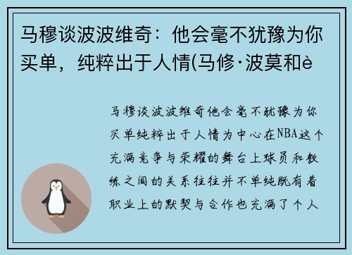 马穆谈波波维奇：他会毫不犹豫为你买单，纯粹出于人情(马修·波莫和老公)