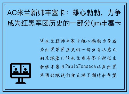 AC米兰新帅丰塞卡：雄心勃勃，力争成为红黑军团历史的一部分(jm丰塞卡酒庄)