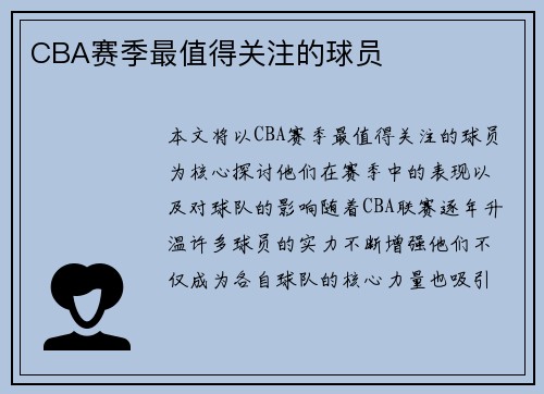 CBA赛季最值得关注的球员