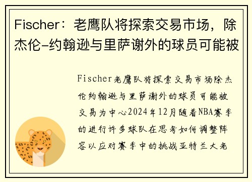 Fischer：老鹰队将探索交易市场，除杰伦-约翰逊与里萨谢外的球员可能被交易