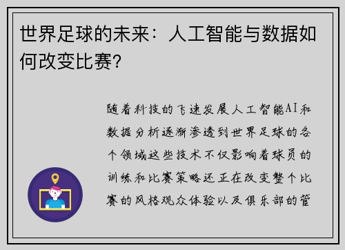 世界足球的未来：人工智能与数据如何改变比赛？