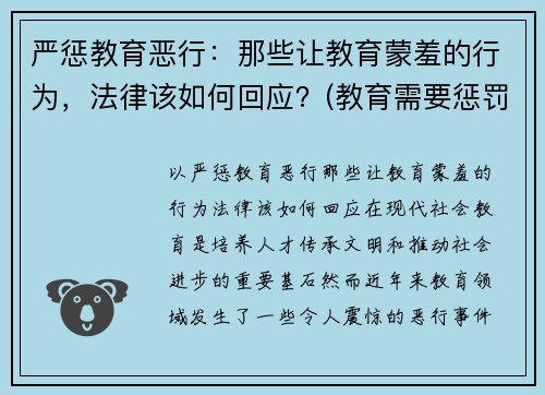 严惩教育恶行：那些让教育蒙羞的行为，法律该如何回应？(教育需要惩罚)