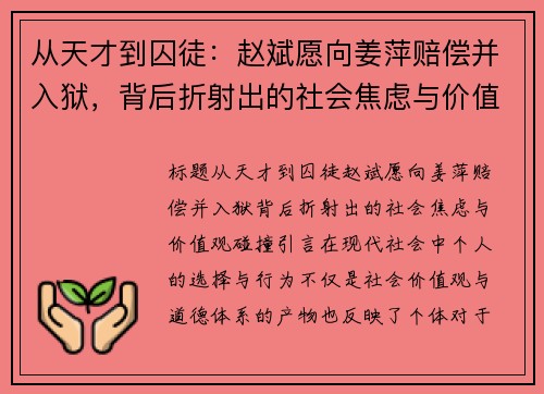 从天才到囚徒：赵斌愿向姜萍赔偿并入狱，背后折射出的社会焦虑与价值观碰撞