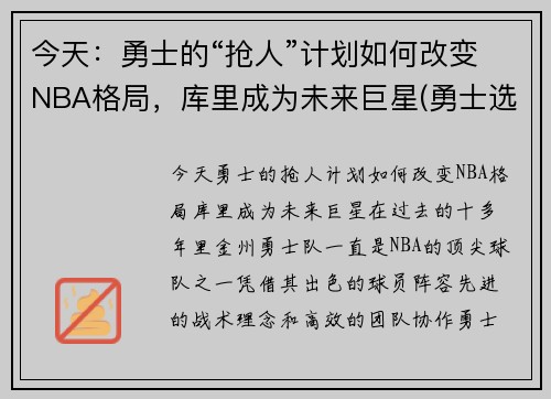 今天：勇士的“抢人”计划如何改变NBA格局，库里成为未来巨星(勇士选库里)