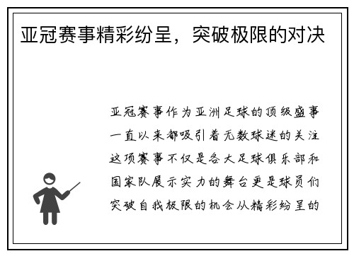 亚冠赛事精彩纷呈，突破极限的对决