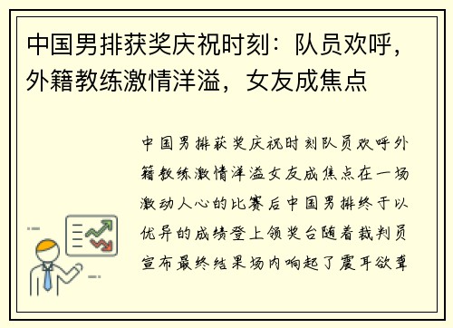 中国男排获奖庆祝时刻：队员欢呼，外籍教练激情洋溢，女友成焦点