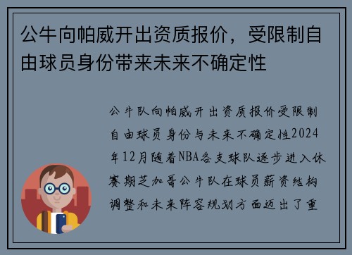 公牛向帕威开出资质报价，受限制自由球员身份带来未来不确定性