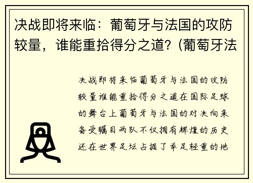决战即将来临：葡萄牙与法国的攻防较量，谁能重拾得分之道？(葡萄牙法国战况)