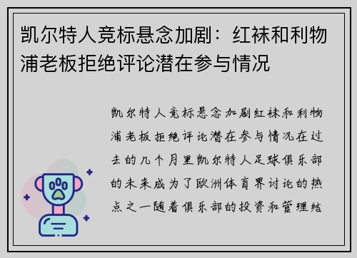 凯尔特人竞标悬念加剧：红袜和利物浦老板拒绝评论潜在参与情况