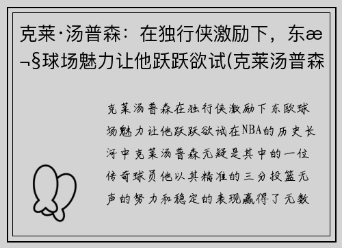 克莱·汤普森：在独行侠激励下，东欧球场魅力让他跃跃欲试(克莱汤普森多久复出)