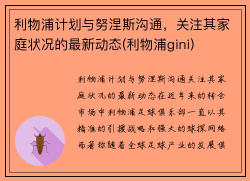 利物浦计划与努涅斯沟通，关注其家庭状况的最新动态(利物浦gini)