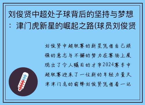 刘俊贤中超处子球背后的坚持与梦想：津门虎新星的崛起之路(球员刘俊贤)