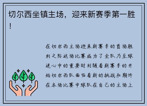 切尔西坐镇主场，迎来新赛季第一胜！