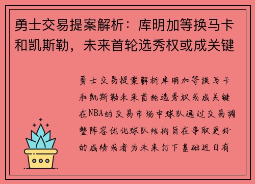 勇士交易提案解析：库明加等换马卡和凯斯勒，未来首轮选秀权或成关键