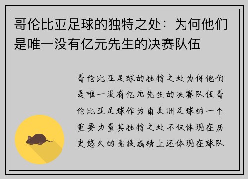哥伦比亚足球的独特之处：为何他们是唯一没有亿元先生的决赛队伍