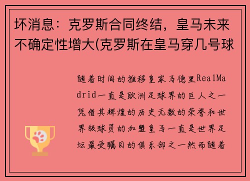 坏消息：克罗斯合同终结，皇马未来不确定性增大(克罗斯在皇马穿几号球衣)