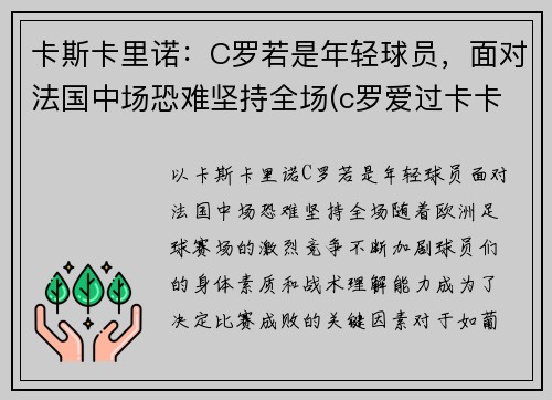卡斯卡里诺：C罗若是年轻球员，面对法国中场恐难坚持全场(c罗爱过卡卡吗)