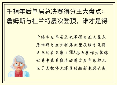 千禧年后单届总决赛得分王大盘点：詹姆斯与杜兰特屡次登顶，谁才是得分王的真正霸主？