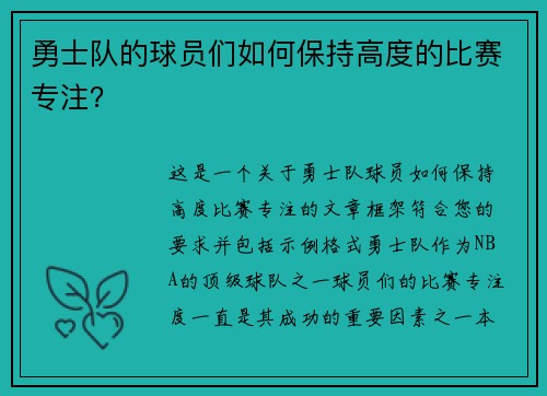 勇士队的球员们如何保持高度的比赛专注？
