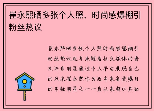 崔永熙晒多张个人照，时尚感爆棚引粉丝热议