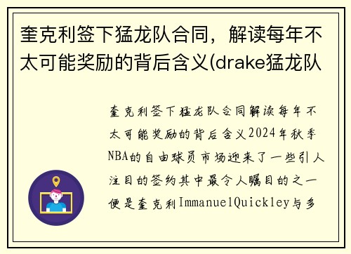 奎克利签下猛龙队合同，解读每年不太可能奖励的背后含义(drake猛龙队)
