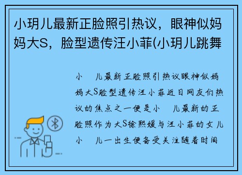 小玥儿最新正脸照引热议，眼神似妈妈大S，脸型遗传汪小菲(小玥儿跳舞)