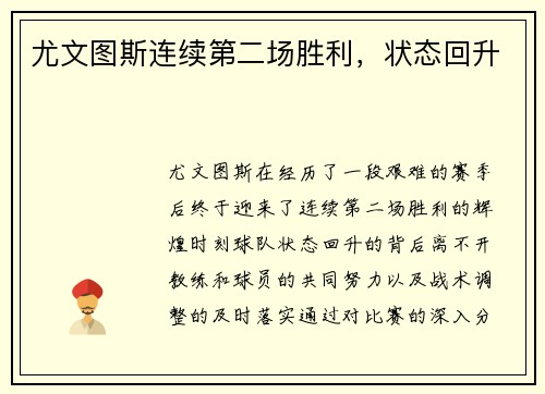 尤文图斯连续第二场胜利，状态回升