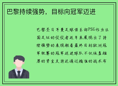 巴黎持续强势，目标向冠军迈进