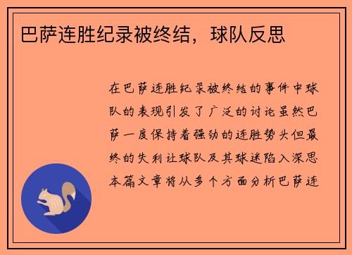 巴萨连胜纪录被终结，球队反思