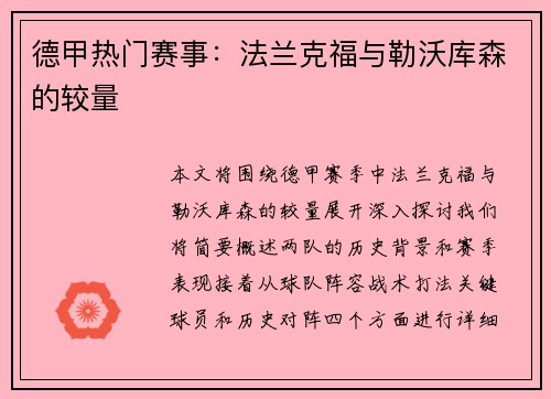 德甲热门赛事：法兰克福与勒沃库森的较量