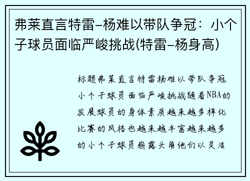 弗莱直言特雷-杨难以带队争冠：小个子球员面临严峻挑战(特雷-杨身高)