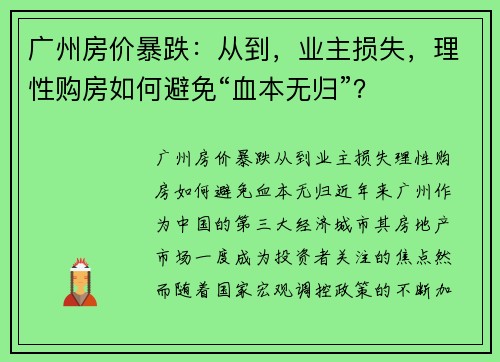 广州房价暴跌：从到，业主损失，理性购房如何避免“血本无归”？