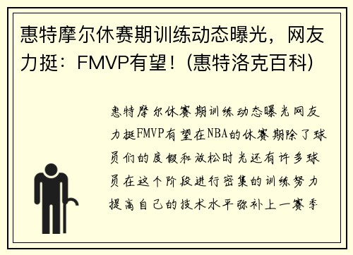 惠特摩尔休赛期训练动态曝光，网友力挺：FMVP有望！(惠特洛克百科)