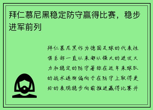 拜仁慕尼黑稳定防守赢得比赛，稳步进军前列