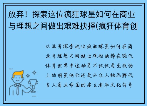 放弃！探索这位疯狂球星如何在商业与理想之间做出艰难抉择(疯狂体育创始人)