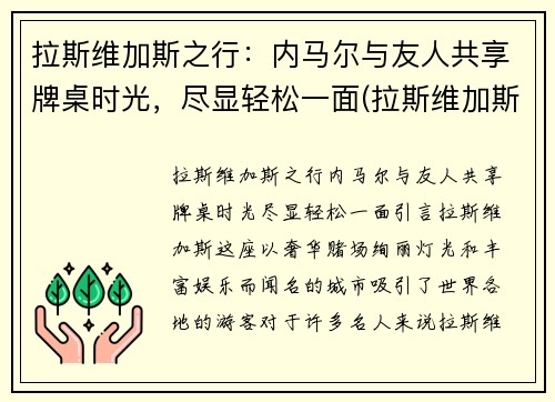 拉斯维加斯之行：内马尔与友人共享牌桌时光，尽显轻松一面(拉斯维加斯为什么属于内华达)
