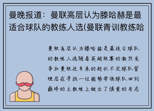 曼晚报道：曼联高层认为滕哈赫是最适合球队的教练人选(曼联青训教练哈里森)