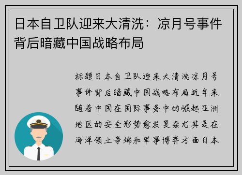 日本自卫队迎来大清洗：凉月号事件背后暗藏中国战略布局