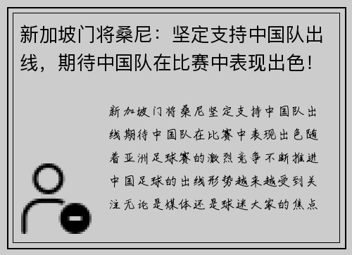 新加坡门将桑尼：坚定支持中国队出线，期待中国队在比赛中表现出色！