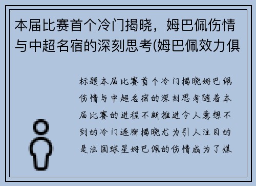 本届比赛首个冷门揭晓，姆巴佩伤情与中超名宿的深刻思考(姆巴佩效力俱乐部)