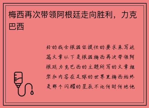 梅西再次带领阿根廷走向胜利，力克巴西