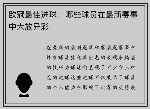 欧冠最佳进球：哪些球员在最新赛事中大放异彩