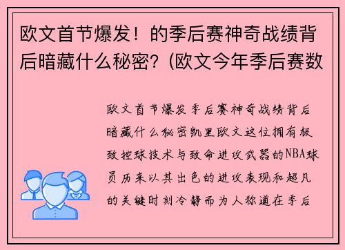 欧文首节爆发！的季后赛神奇战绩背后暗藏什么秘密？(欧文今年季后赛数据)
