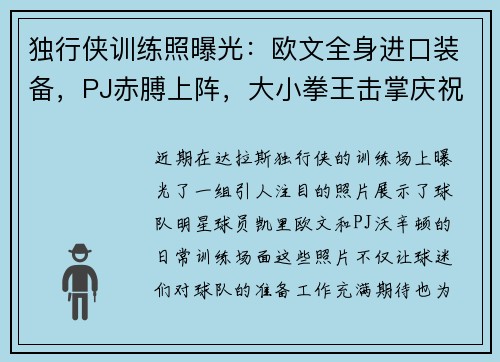 独行侠训练照曝光：欧文全身进口装备，PJ赤膊上阵，大小拳王击掌庆祝