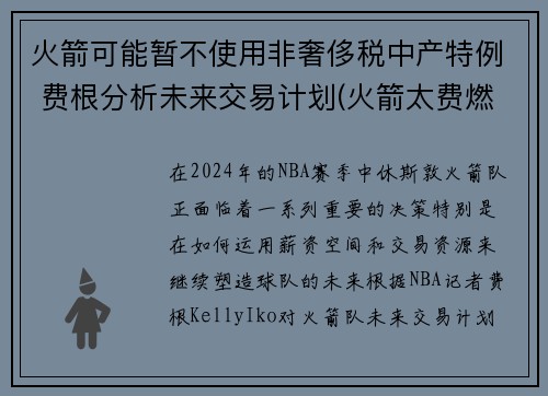 火箭可能暂不使用非奢侈税中产特例 费根分析未来交易计划(火箭太费燃料)